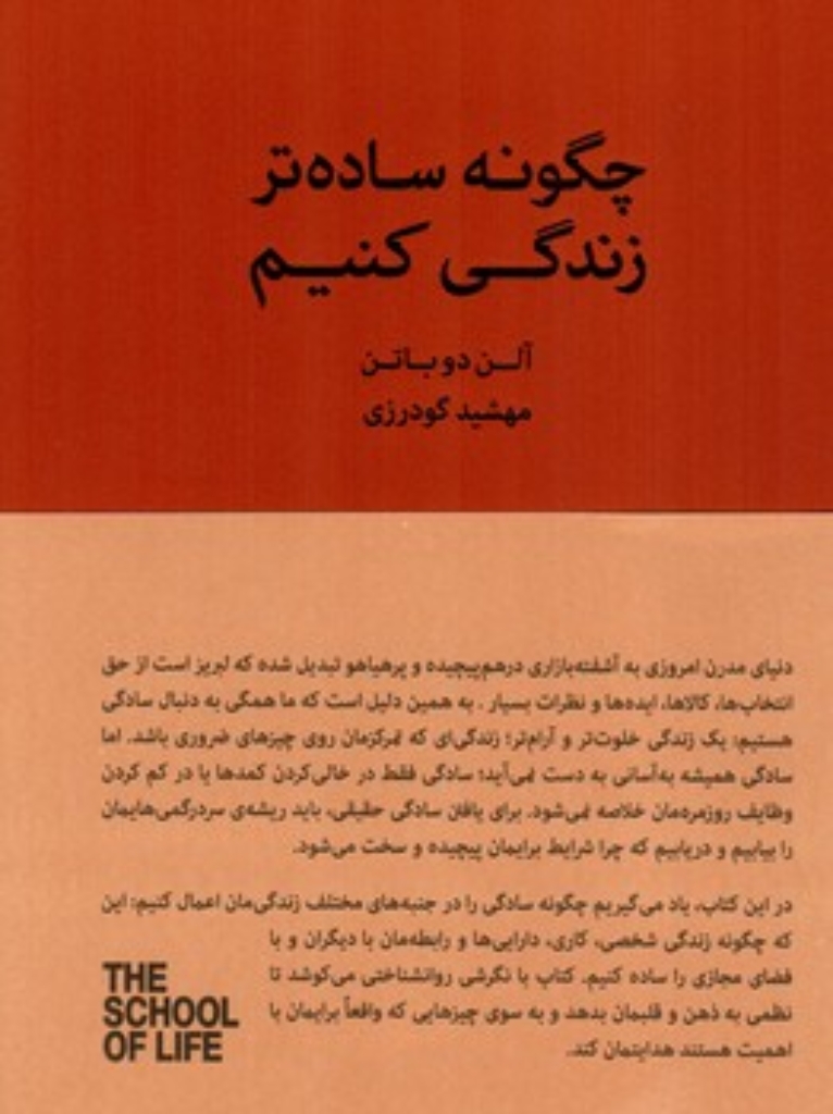 تصویر  چگونه ساده تر زندگی کنیم (رقعی-شمیز)